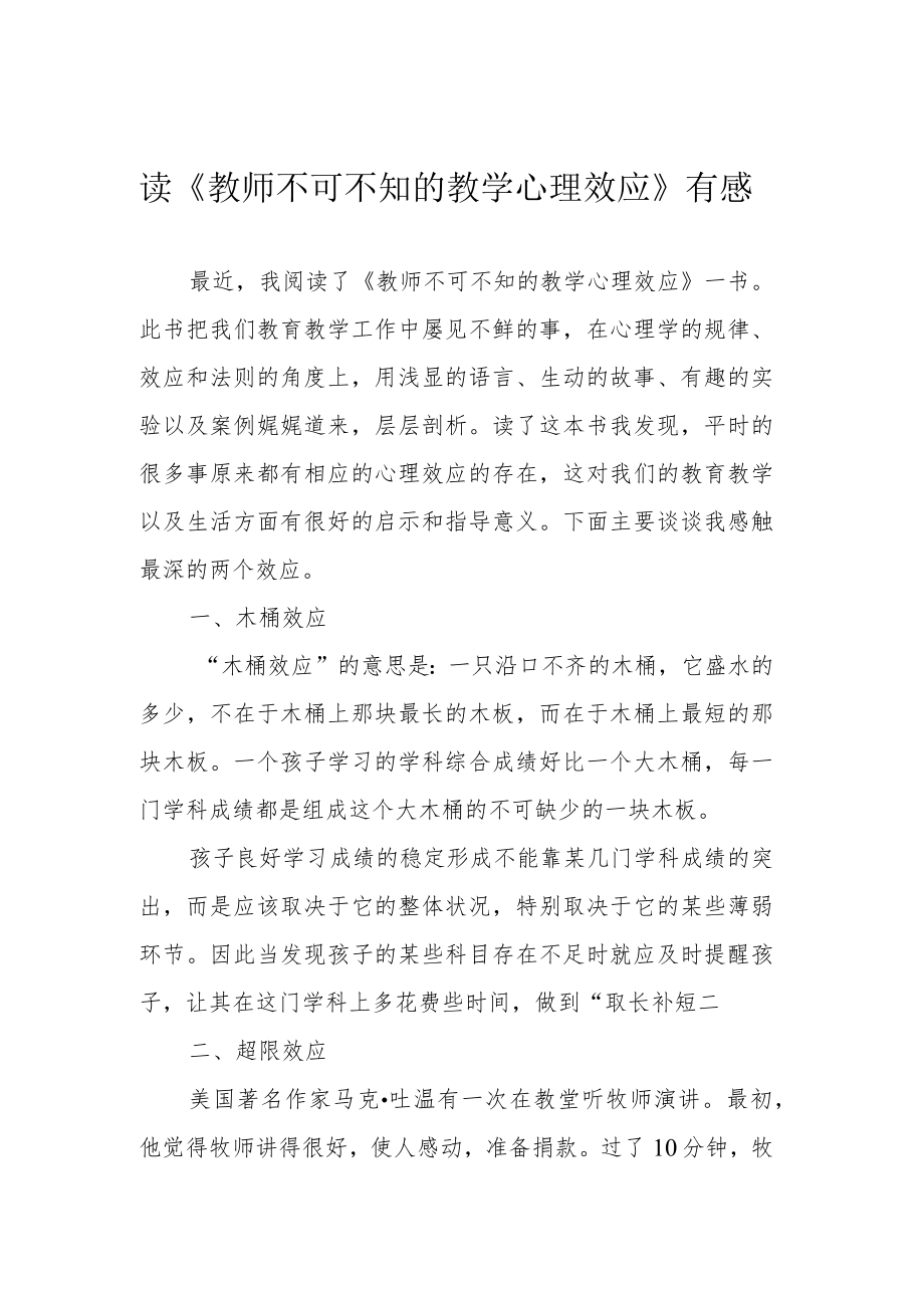 读《教师不可不知的教学心理效应》有感.docx_第1页