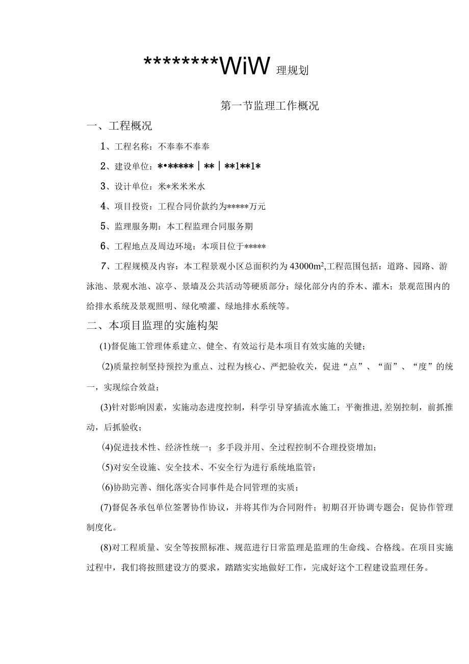 景观工程监理规划.docx_第1页