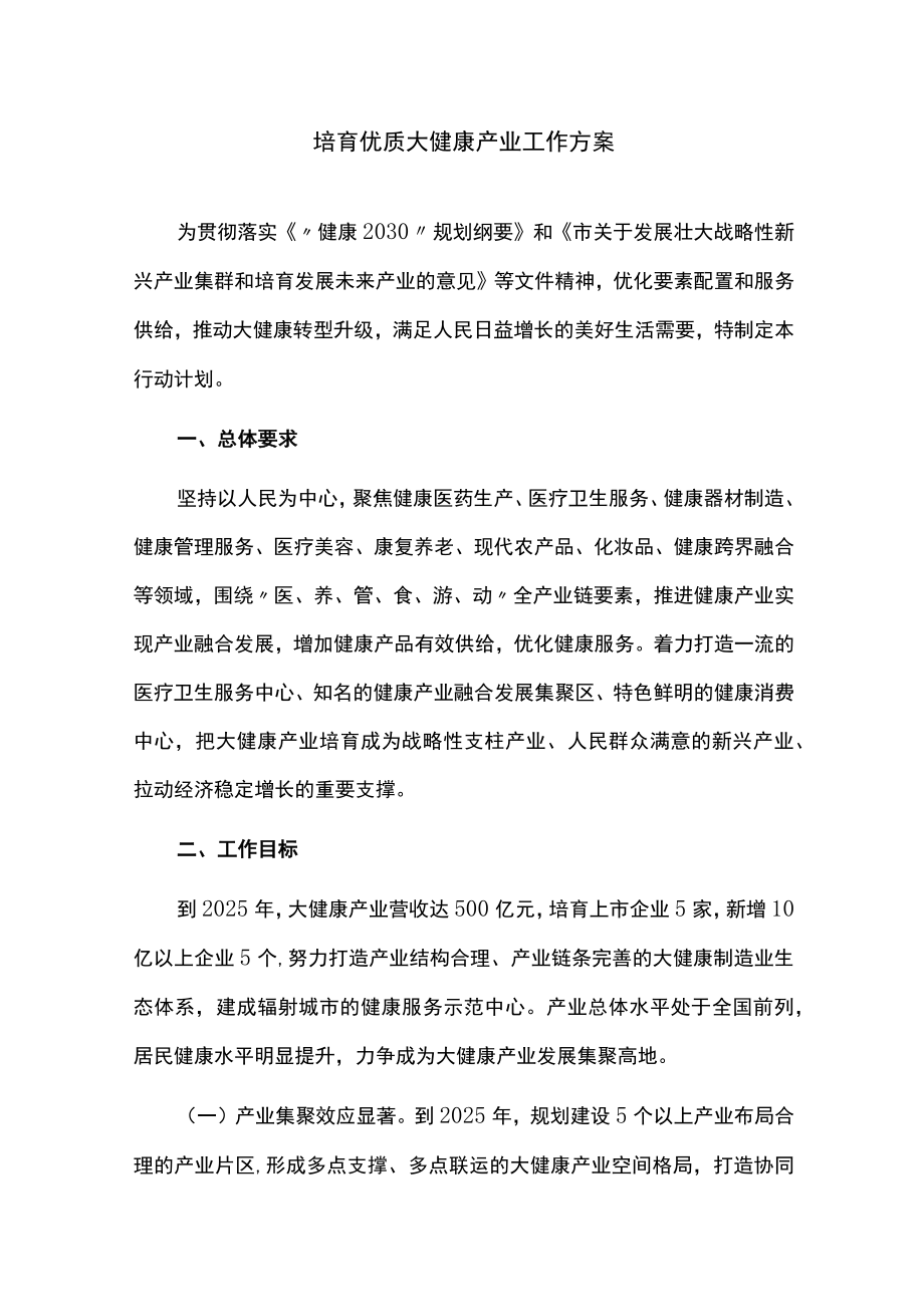 培育优质大健康产业工作方案.docx_第1页