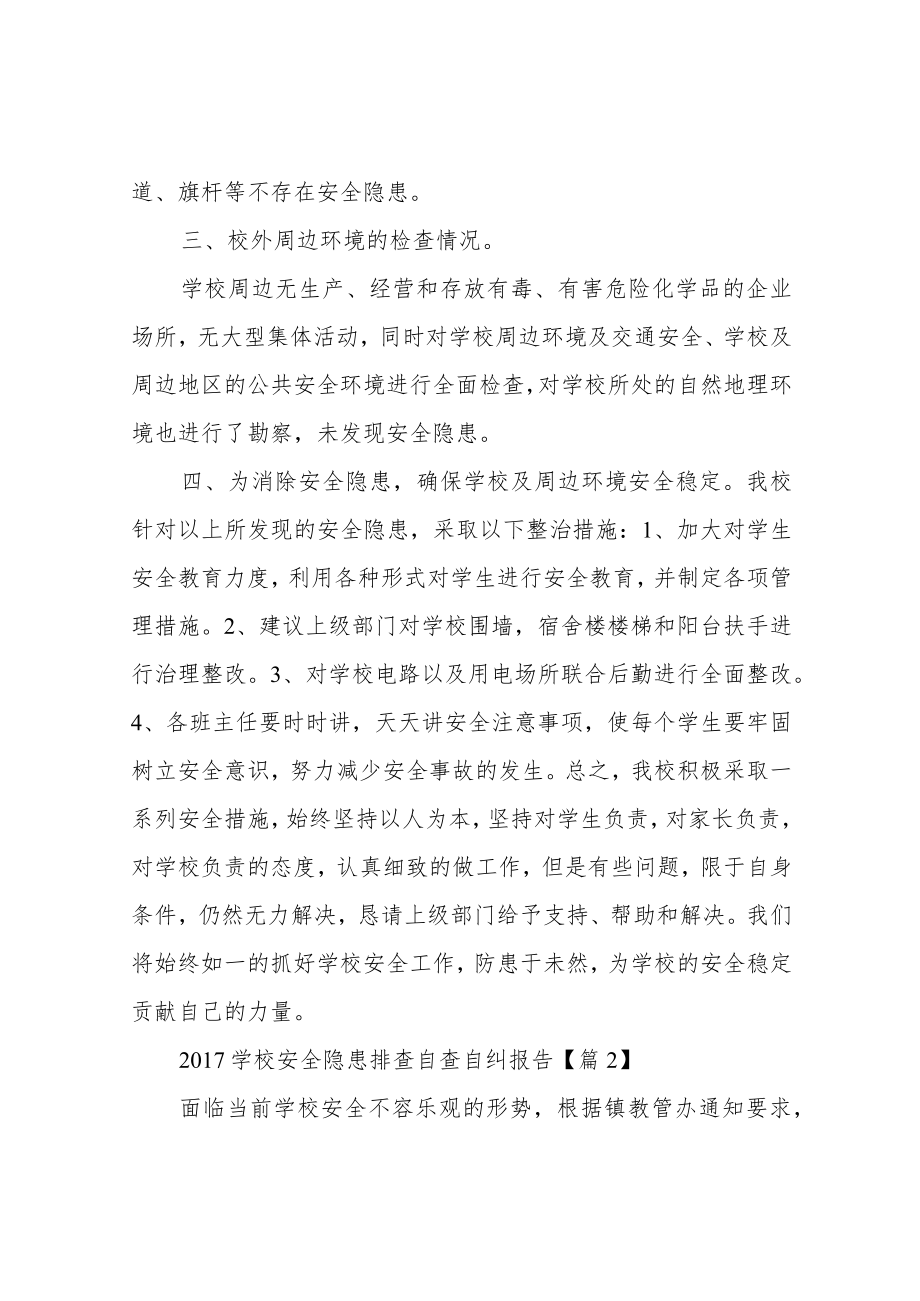 安全隐患排查报告范文.docx_第2页