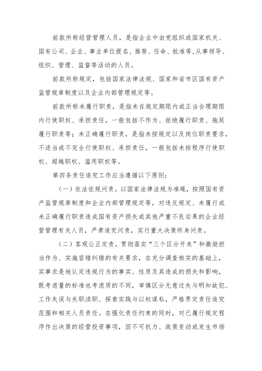 区属国有企业违规经营投资责任追究实施办法.docx_第2页