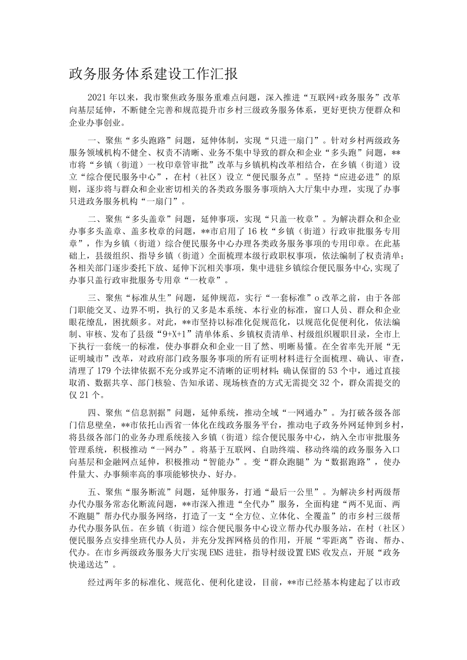 政务服务体系建设工作汇报.docx_第1页