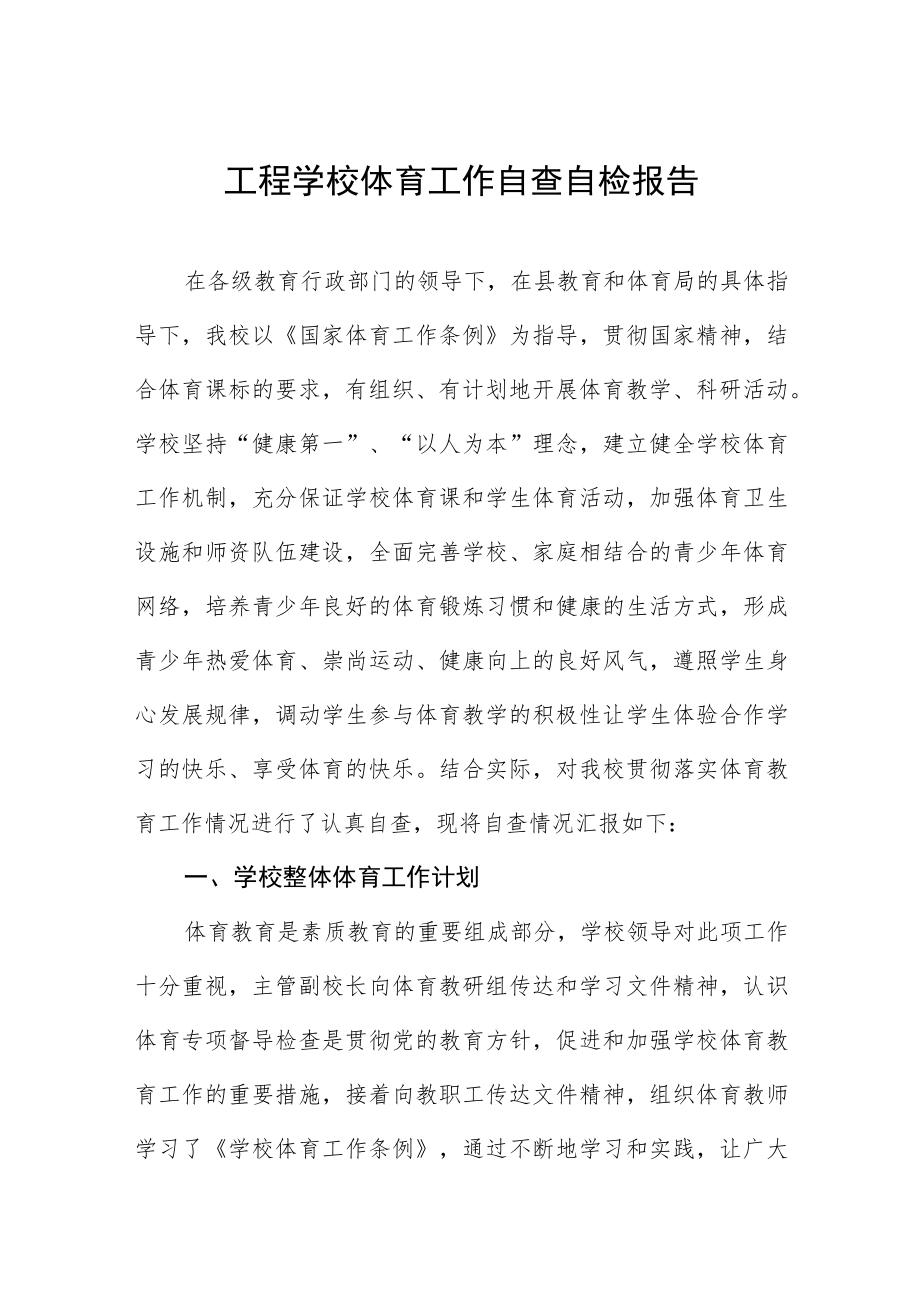 工程学校体育工作自查自检报告.docx_第1页