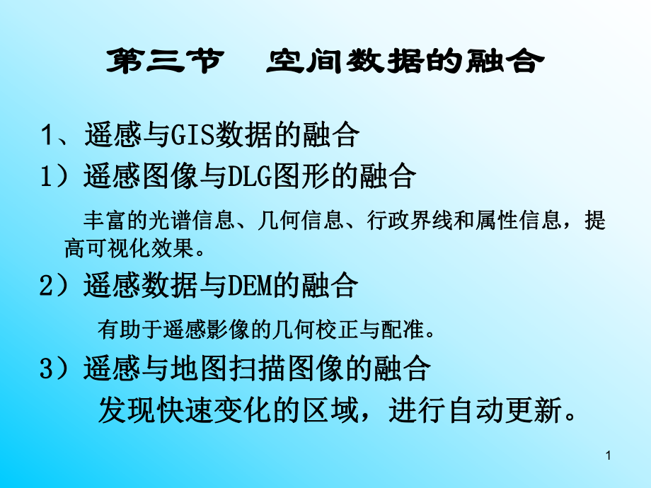 空间数据结构的转换.ppt_第1页