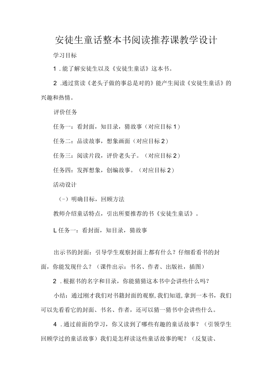 安徒生童话整本书阅读推荐课教学设计.docx_第1页