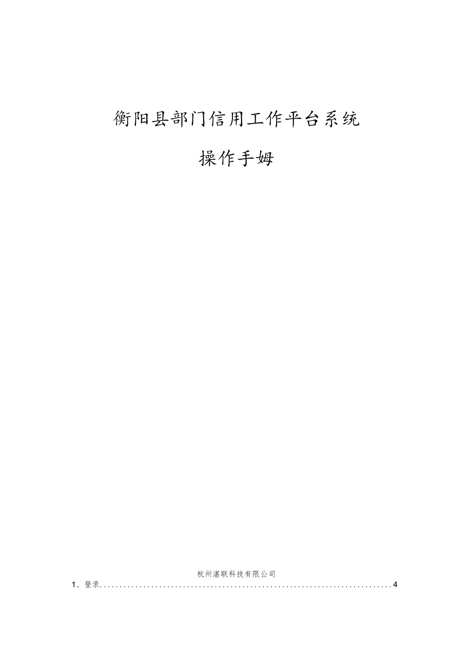 衡阳县部门信用工作平台系统操作手册.docx_第1页