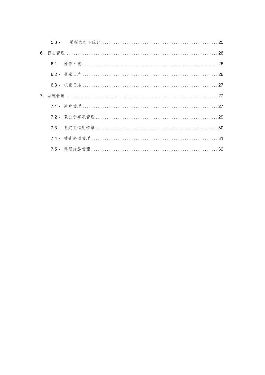 衡阳县部门信用工作平台系统操作手册.docx_第3页