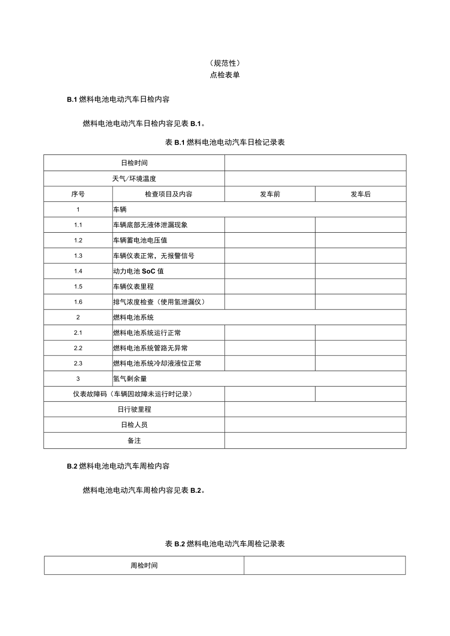 燃料电池电动汽车技术指标要求、点检表单.docx_第2页