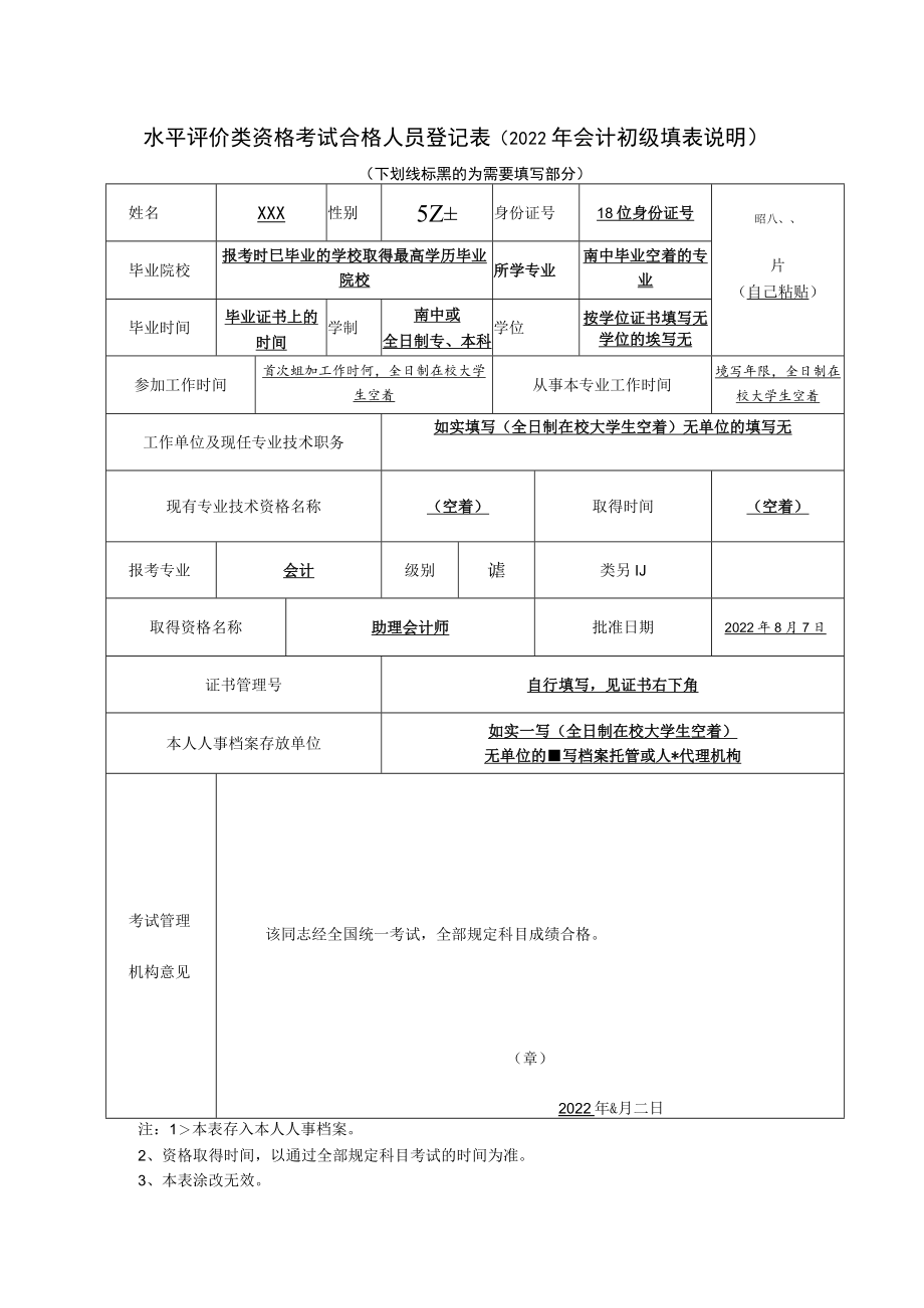 水平评价类资格考试合格人员登记表（2022年会计初级填表说.docx_第1页