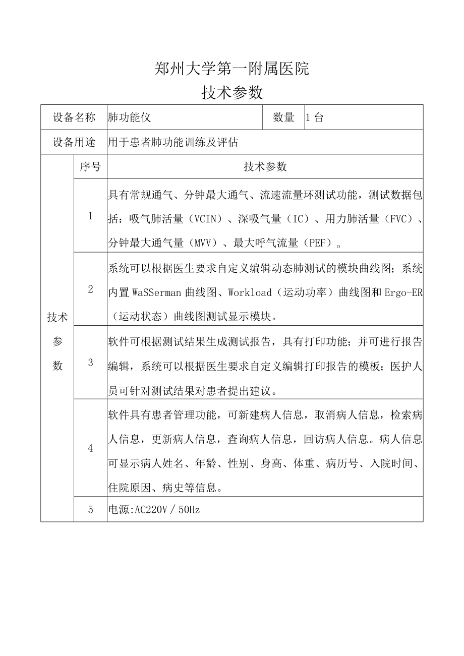 郑州大学第一附属医院技术参数.docx_第1页