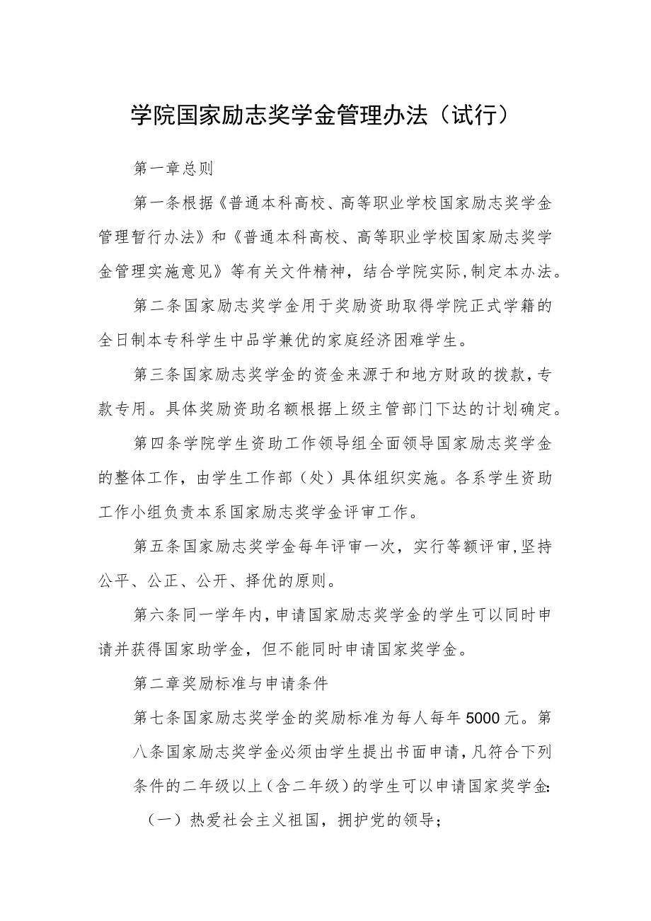 学院国家励志奖学金管理办法（试行）.docx_第1页