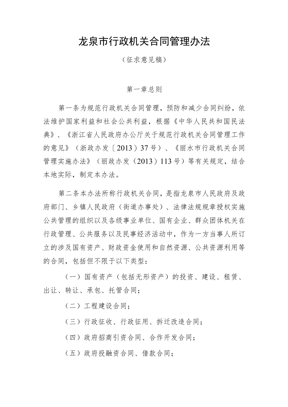 龙泉市行政机关合同管理办法.docx_第1页