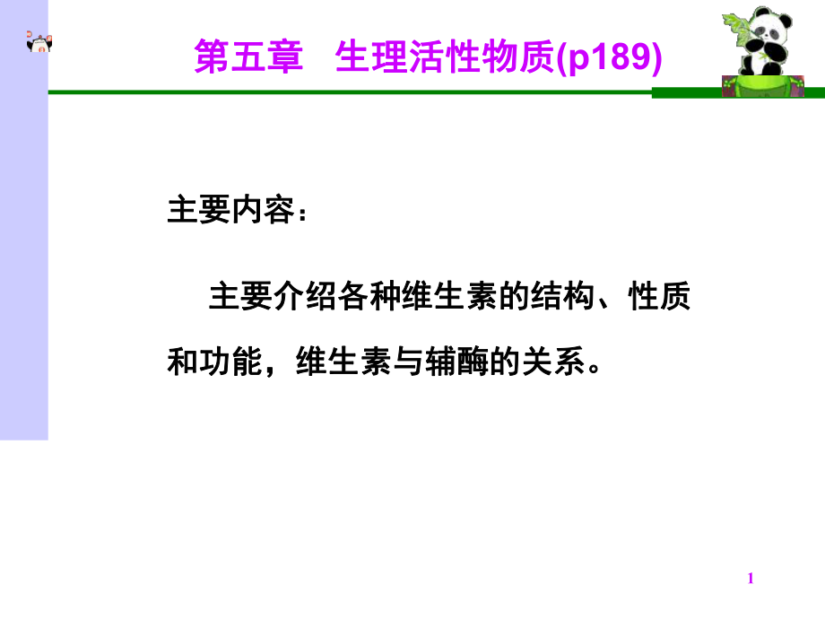 生物化学课件维生素.ppt_第1页