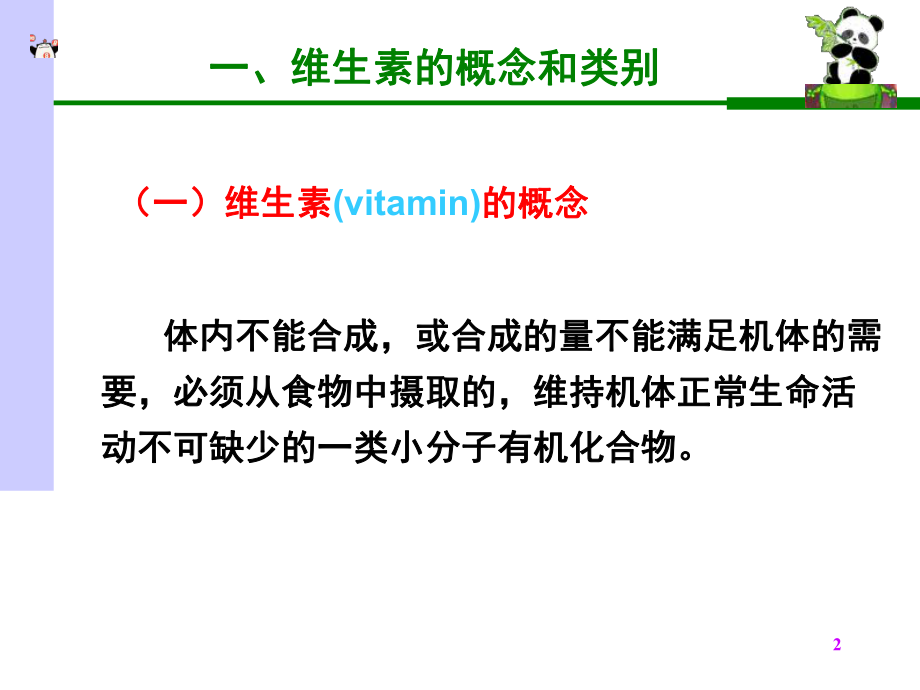 生物化学课件维生素.ppt_第2页