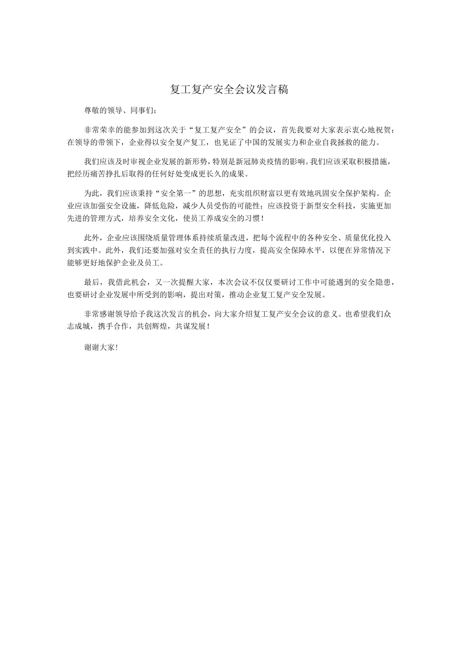 复工复产安全会议发言稿.docx_第1页