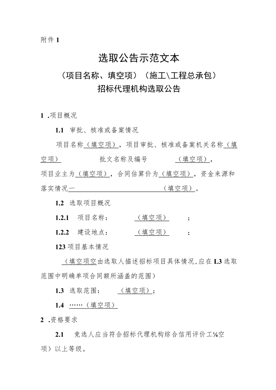 南政府投资房屋建筑和市政基础设施工程建设项目选取公告示范文本、综合评分法、招标代理方案评分表、竞选报价评分表、招标代理服务承诺书.docx_第1页