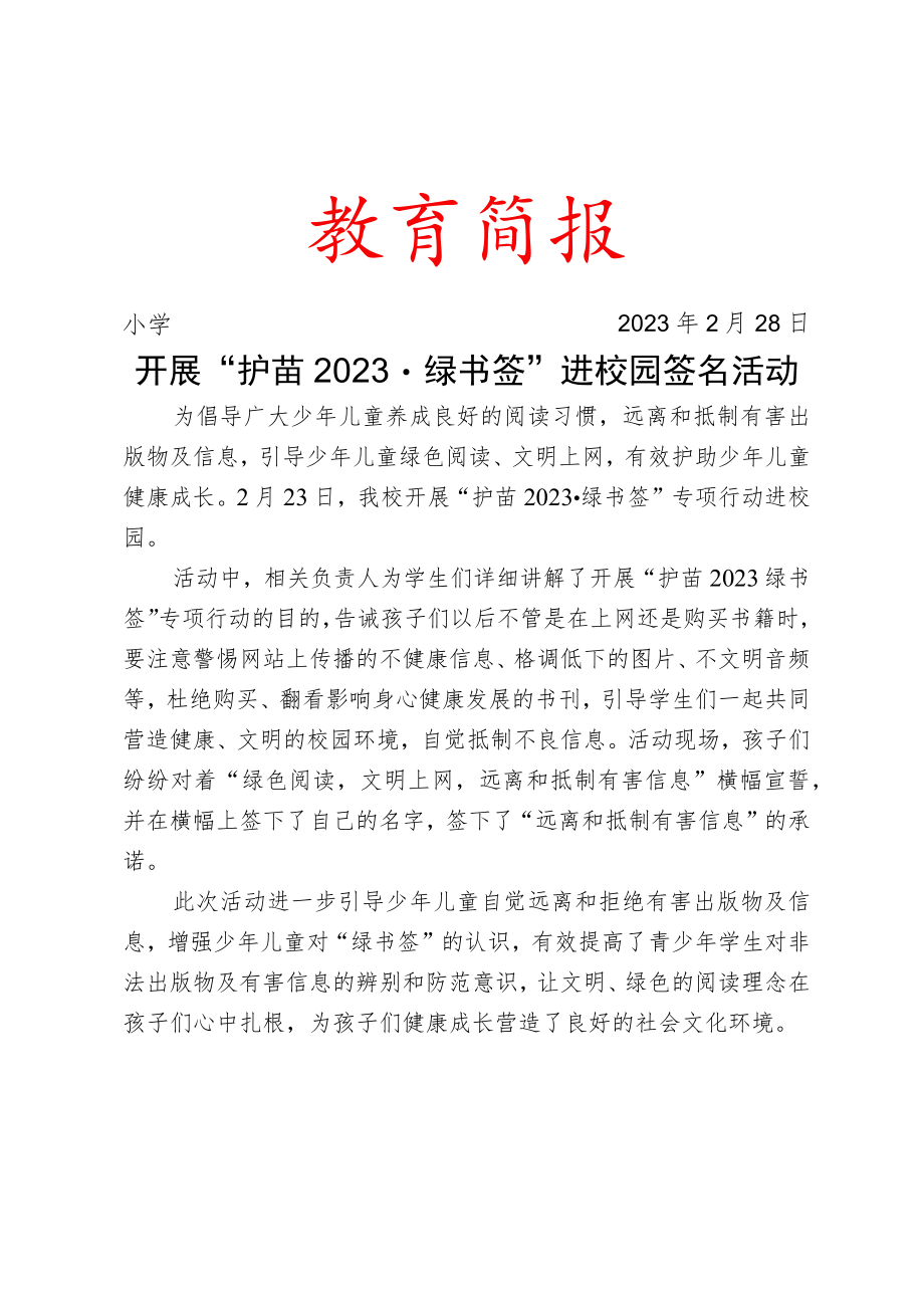 开展“护苗2023·绿书签”进校园签名活动简报.docx_第1页