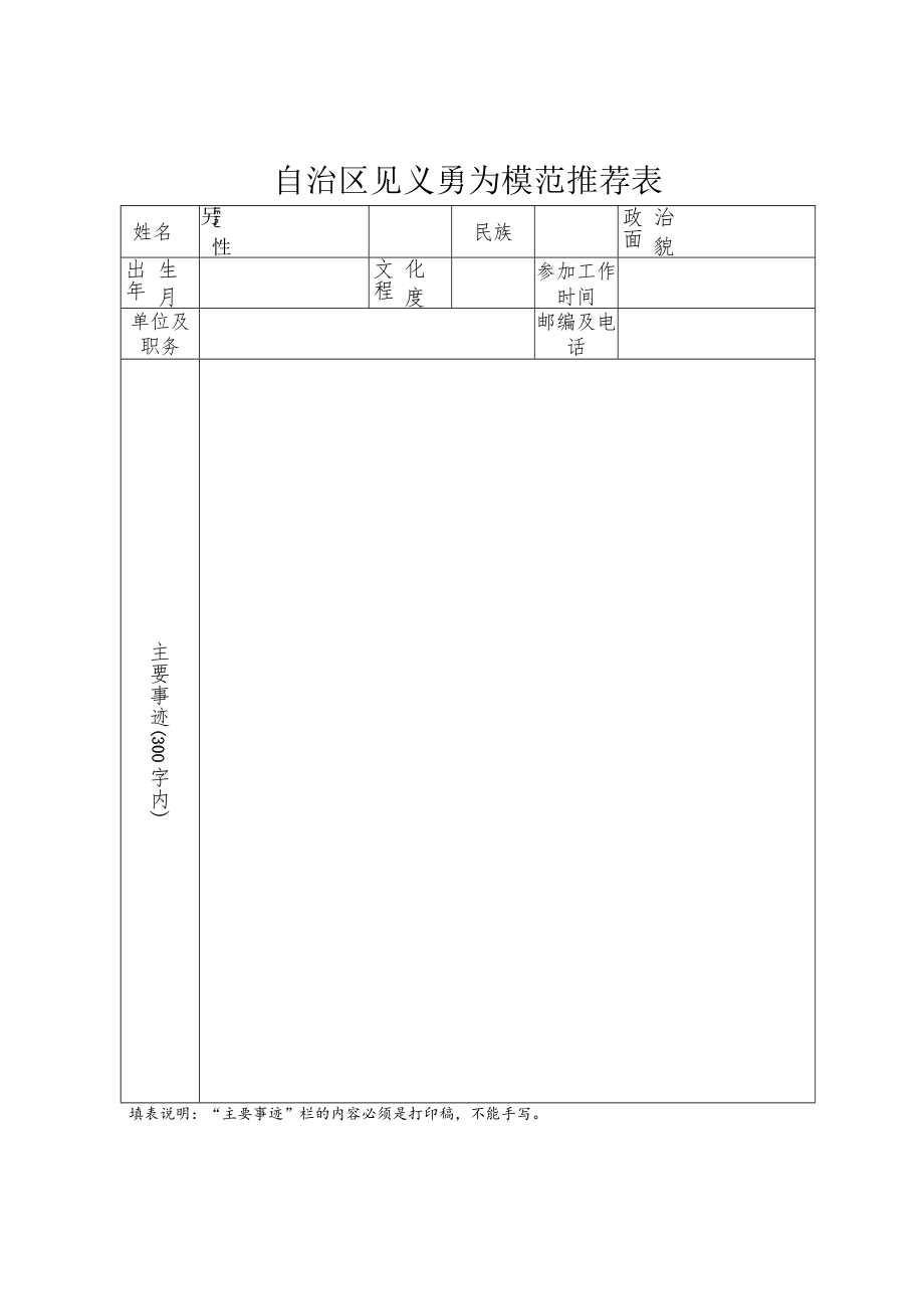 自治区助人为乐模范推荐表.docx_第2页