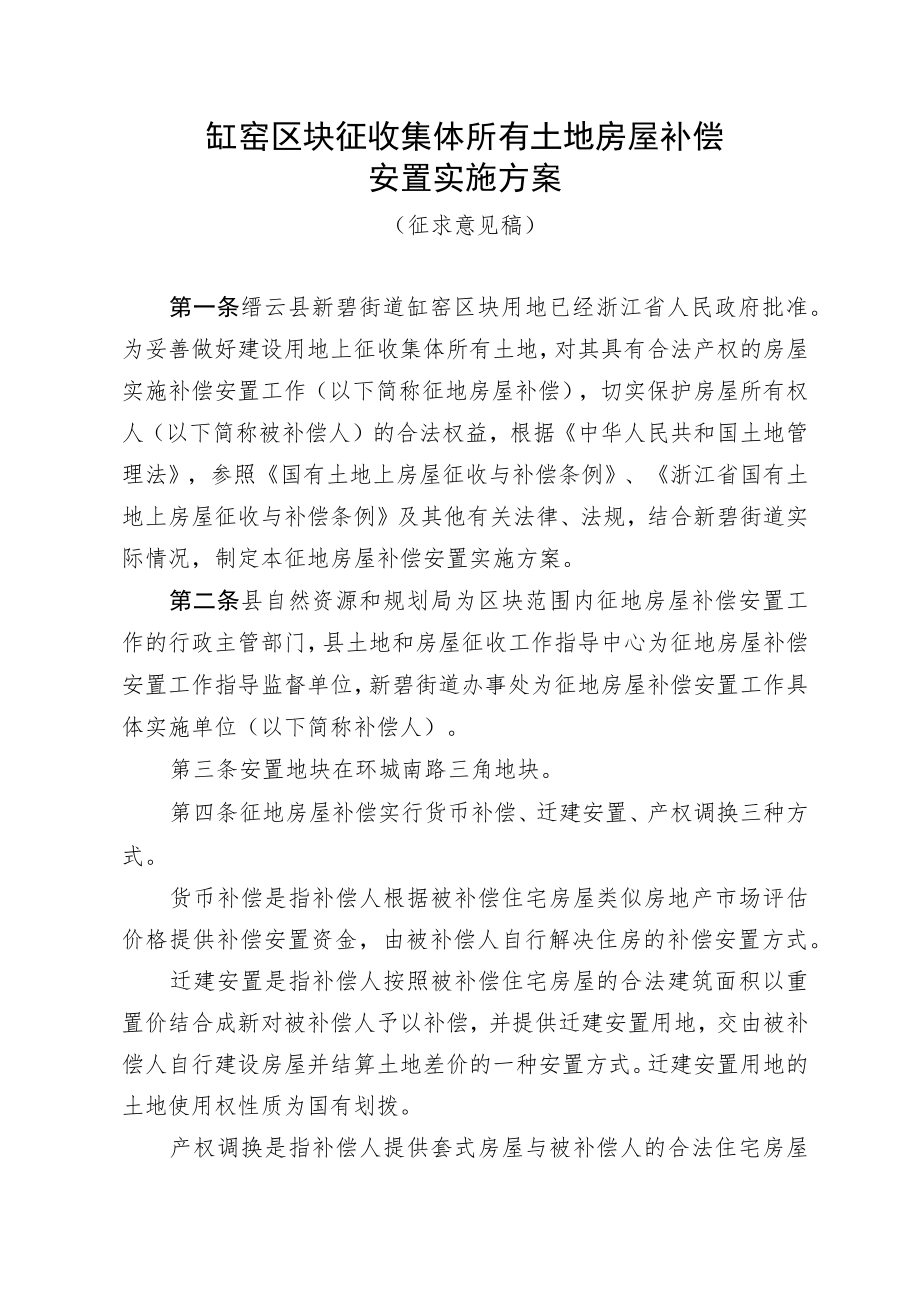 缸窑区块征收集体所有土地房屋补偿安置实施方案.docx_第1页