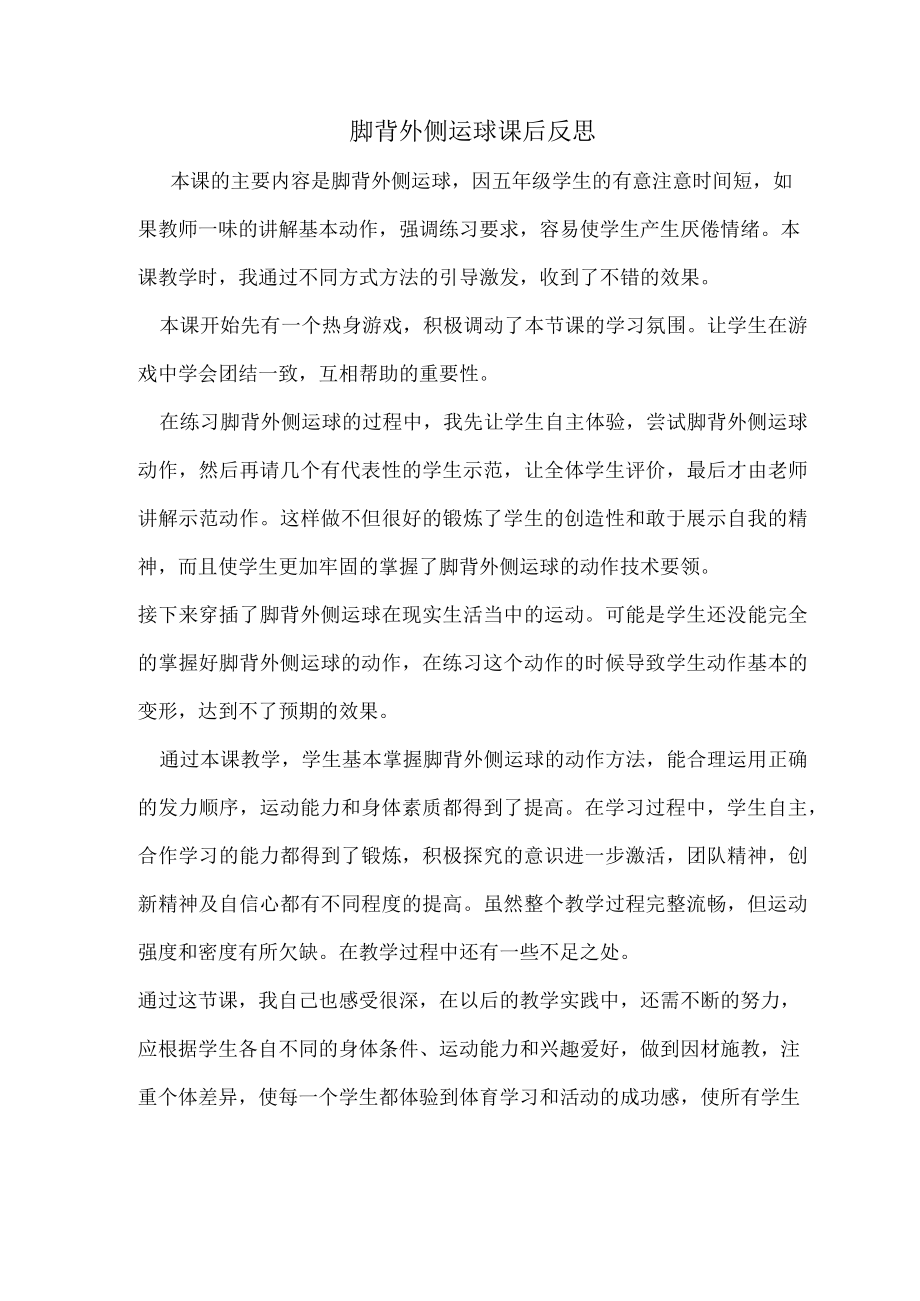 足脚背外侧运球课后反思.docx_第1页