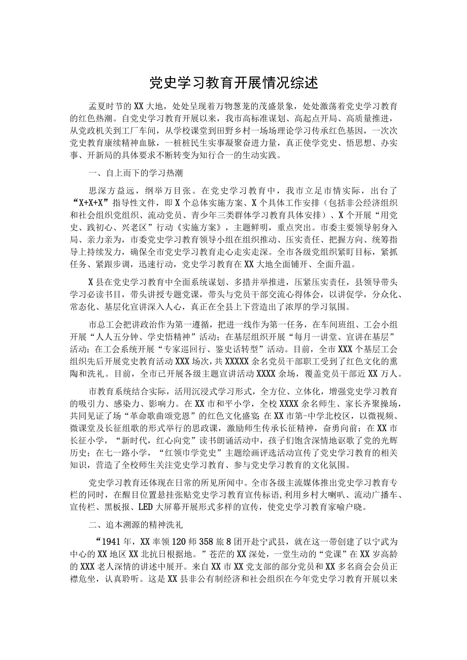 党史学习教育开展情况综述.docx_第1页