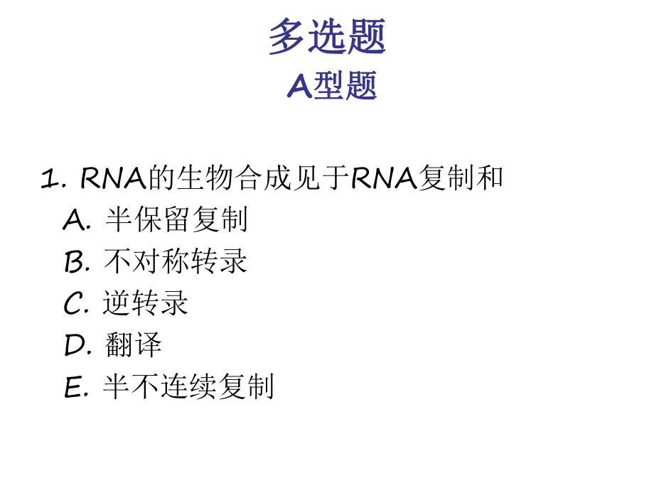 生物化学RNA合成习题.ppt_第1页