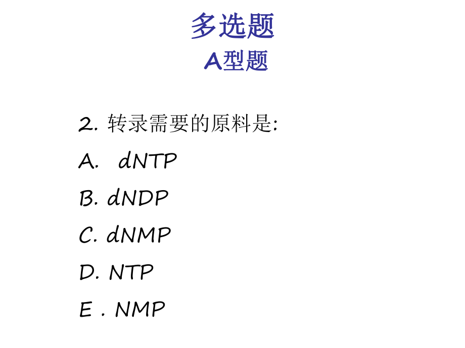 生物化学RNA合成习题.ppt_第2页