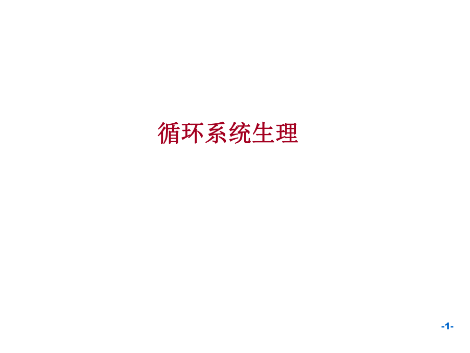 生理学血液循环章.ppt_第1页