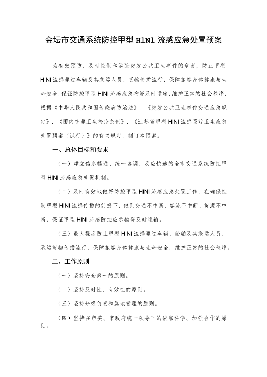 金坛市交通系统防控甲型H1N1流感应急处置预案.docx_第1页