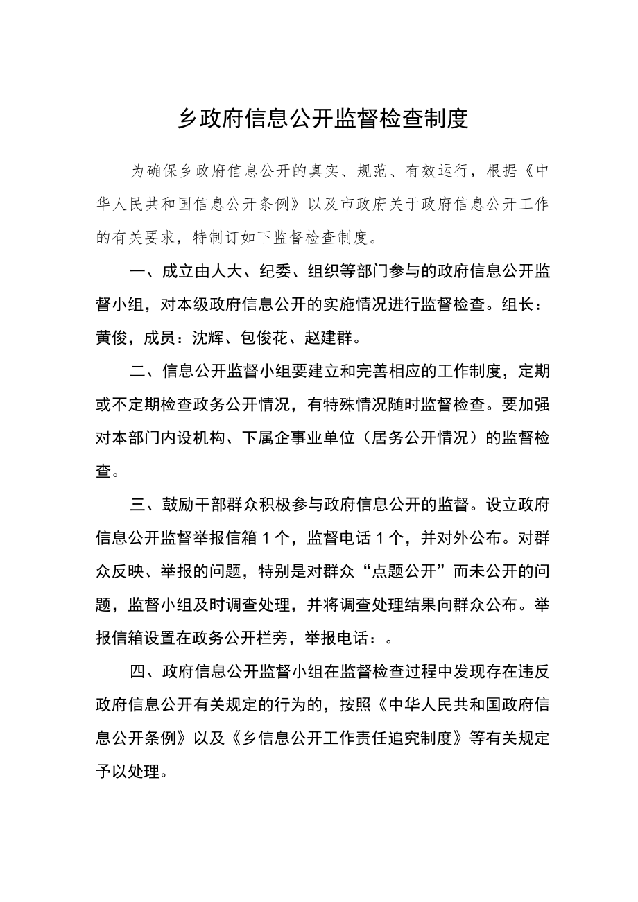 乡政府信息公开监督检查制度.docx_第1页