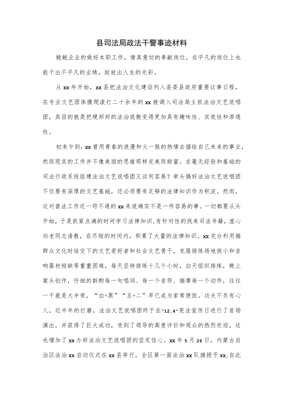 县司法局政法干警事迹材料.docx_第1页