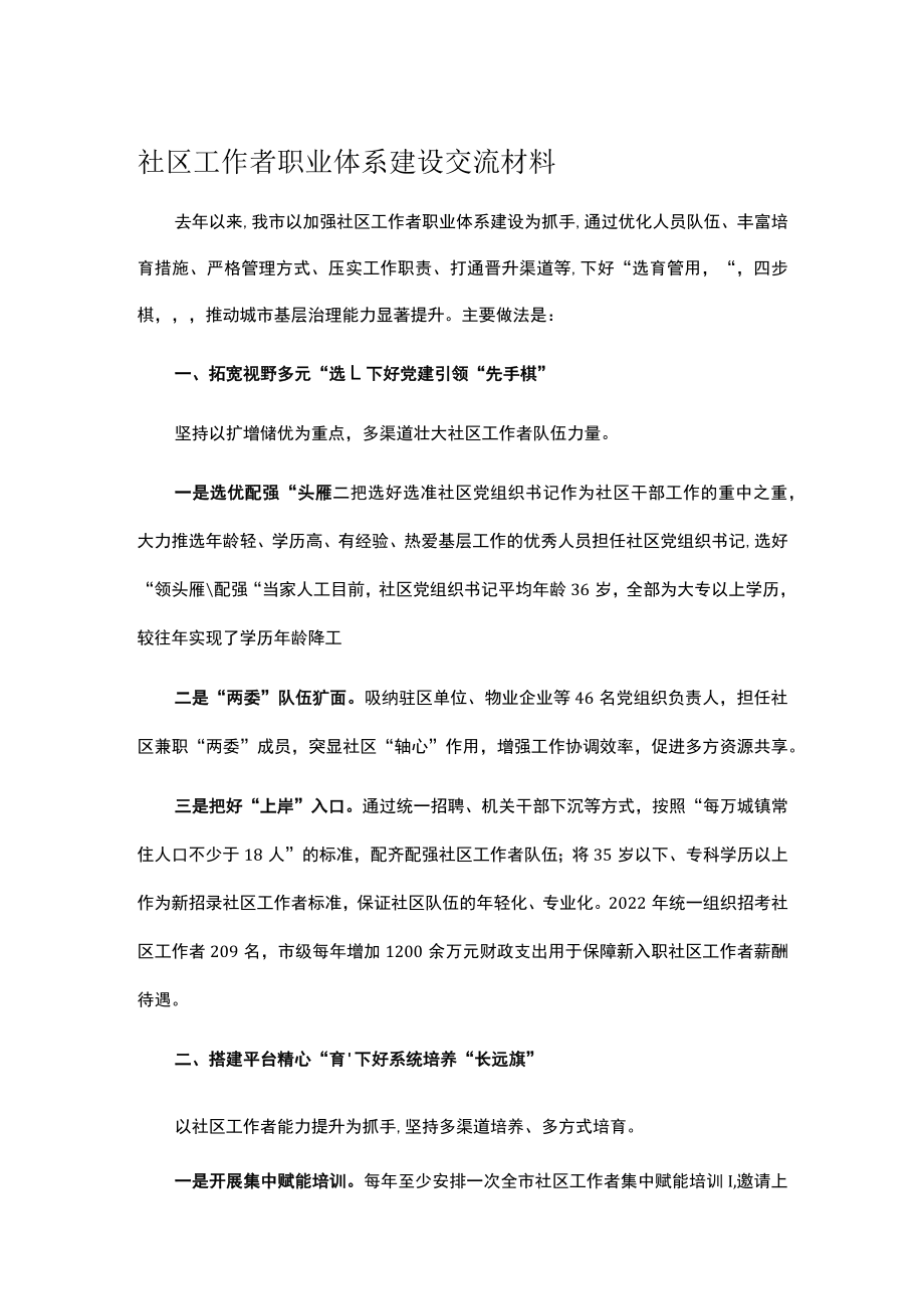 社区工作者职业体系建设交流材料.docx_第1页