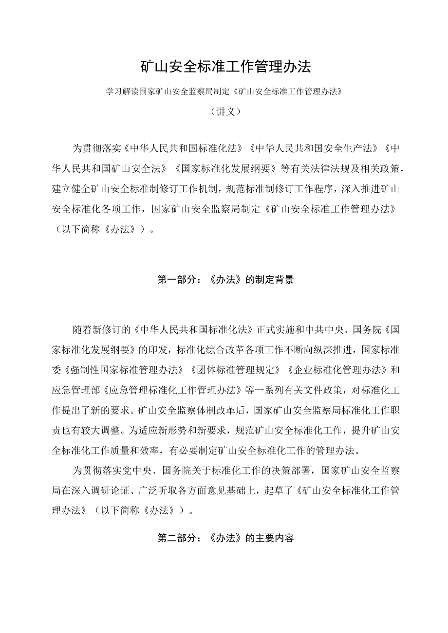 学习解读2023年矿山安全标准工作管理办法课件.docx_第1页