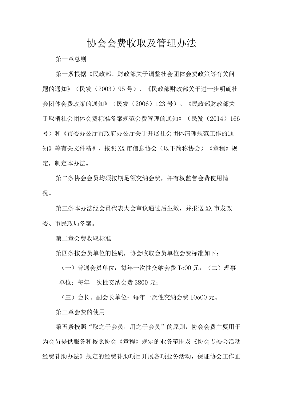 协会会费收取及管理办法.docx_第1页