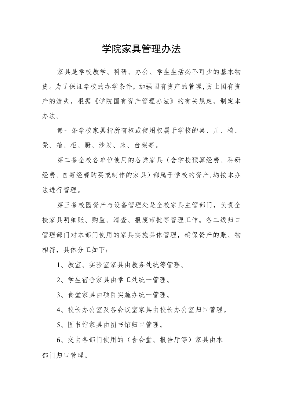 学院家具管理办法.docx_第1页