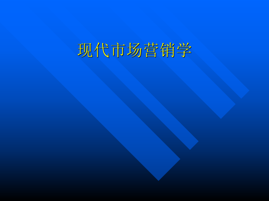 现代市场营销学.ppt_第1页