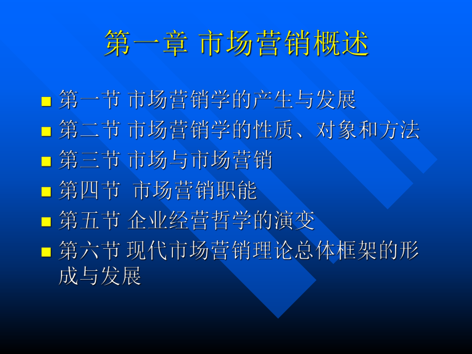 现代市场营销学.ppt_第2页