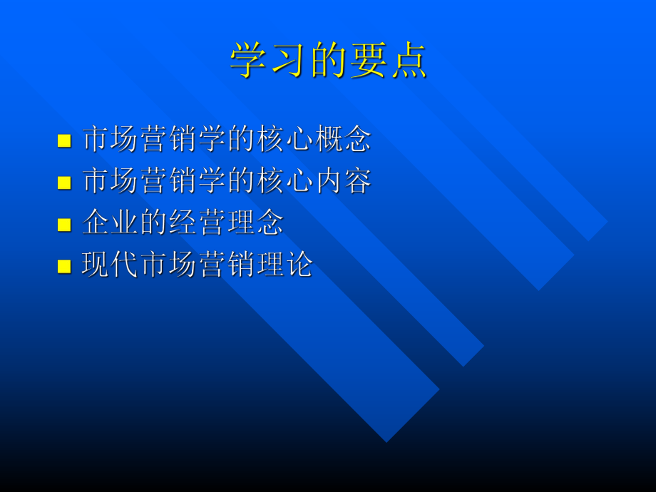 现代市场营销学.ppt_第3页