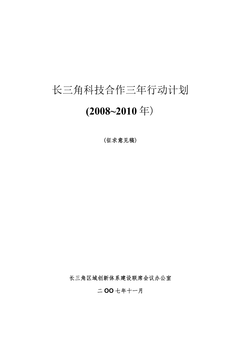 长三角科技合作三年行动计划2008~2010年.docx_第1页