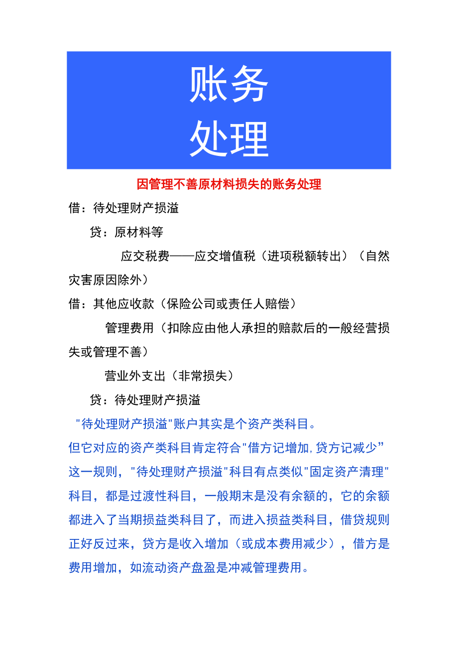 因管理不善原材料损失的账务处理.docx_第1页