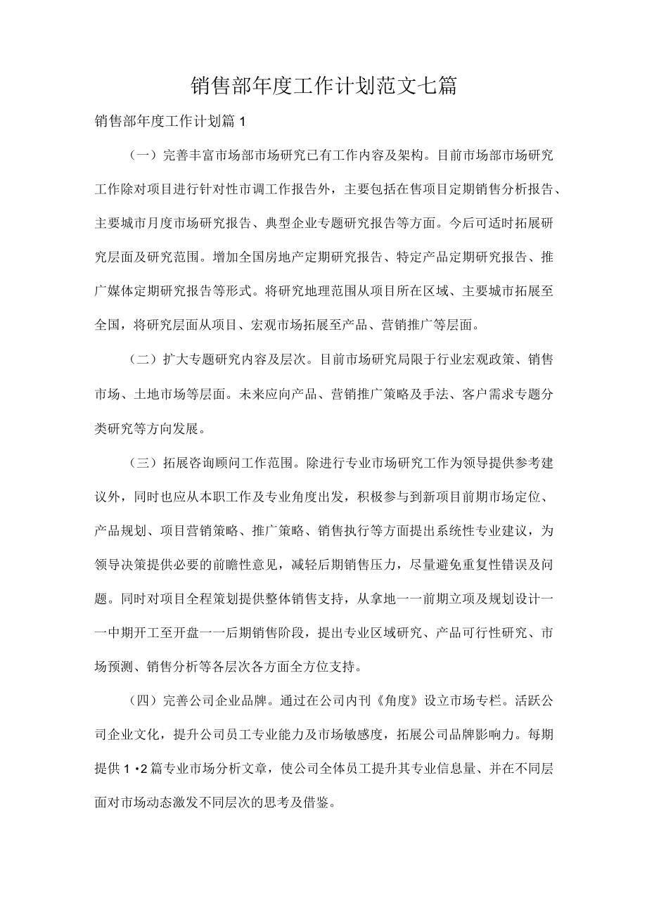 销售部年度工作计划范文七篇.docx_第1页