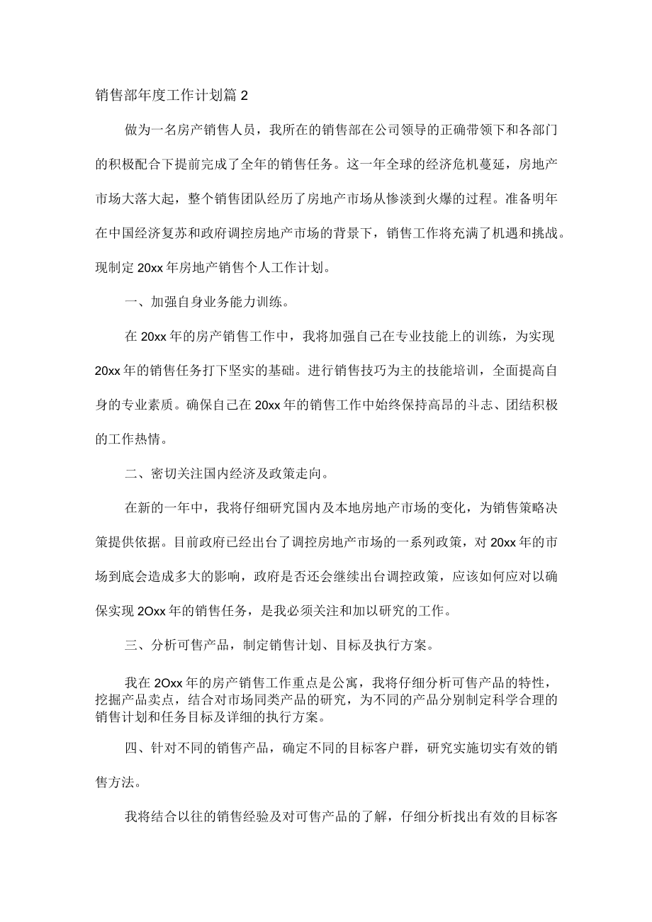 销售部年度工作计划范文七篇.docx_第2页