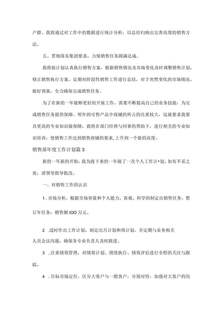 销售部年度工作计划范文七篇.docx_第3页