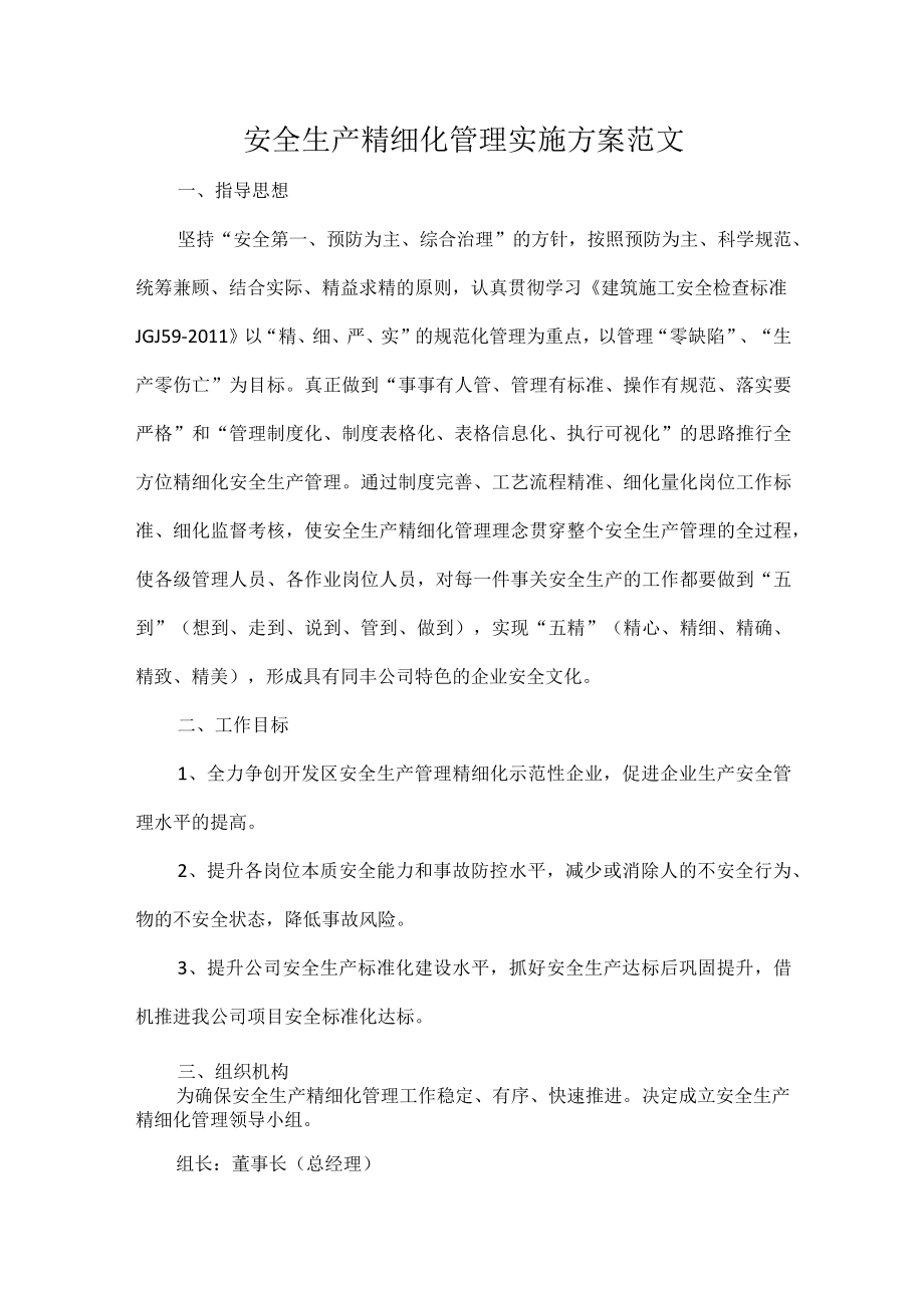 安全生产精细化管理实施方案范文.docx_第1页