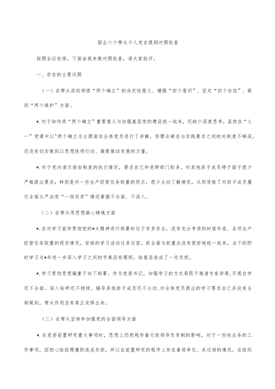 国企六个带头个人发言提纲对照检查.docx_第1页