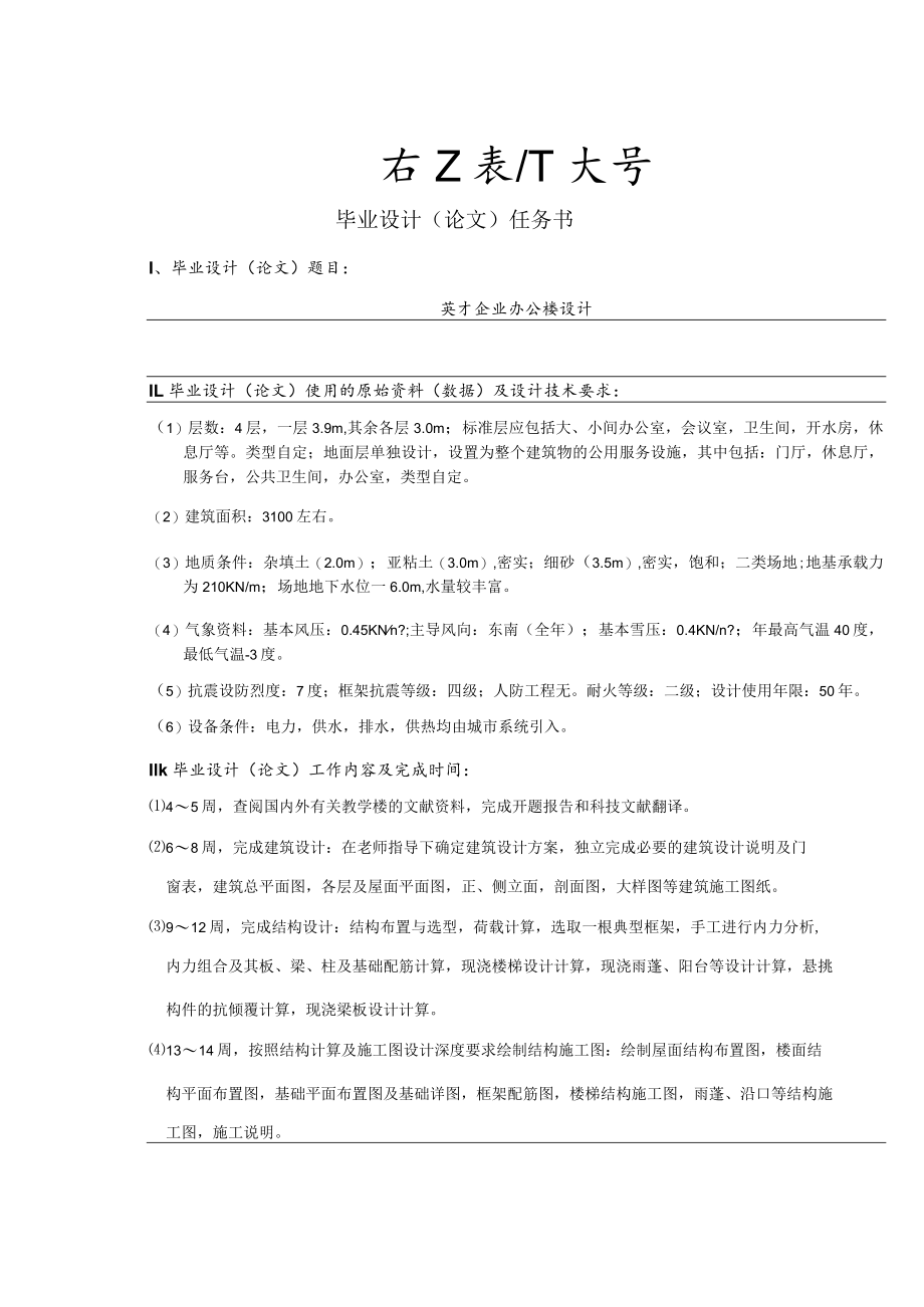 四层企业办公楼毕业设计计算书.docx_第2页