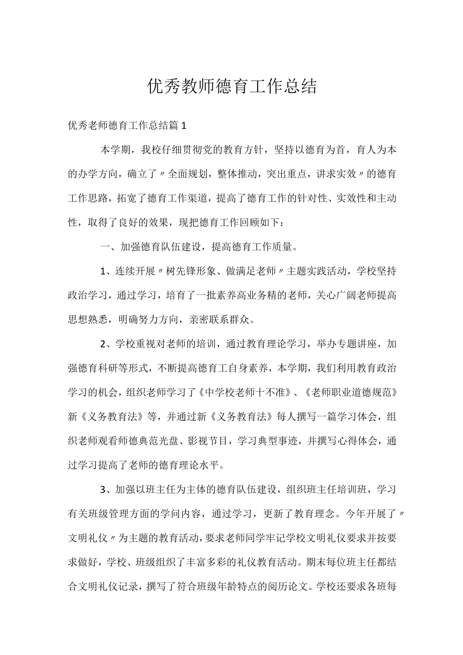 优秀教师德育工作总结.docx_第1页