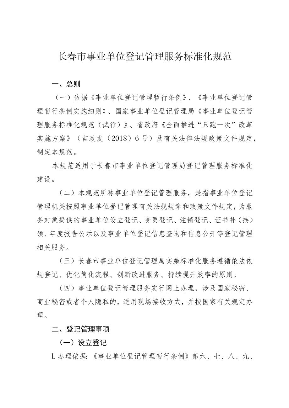 长春市事业单位登记管理服务标准化规范.docx_第1页