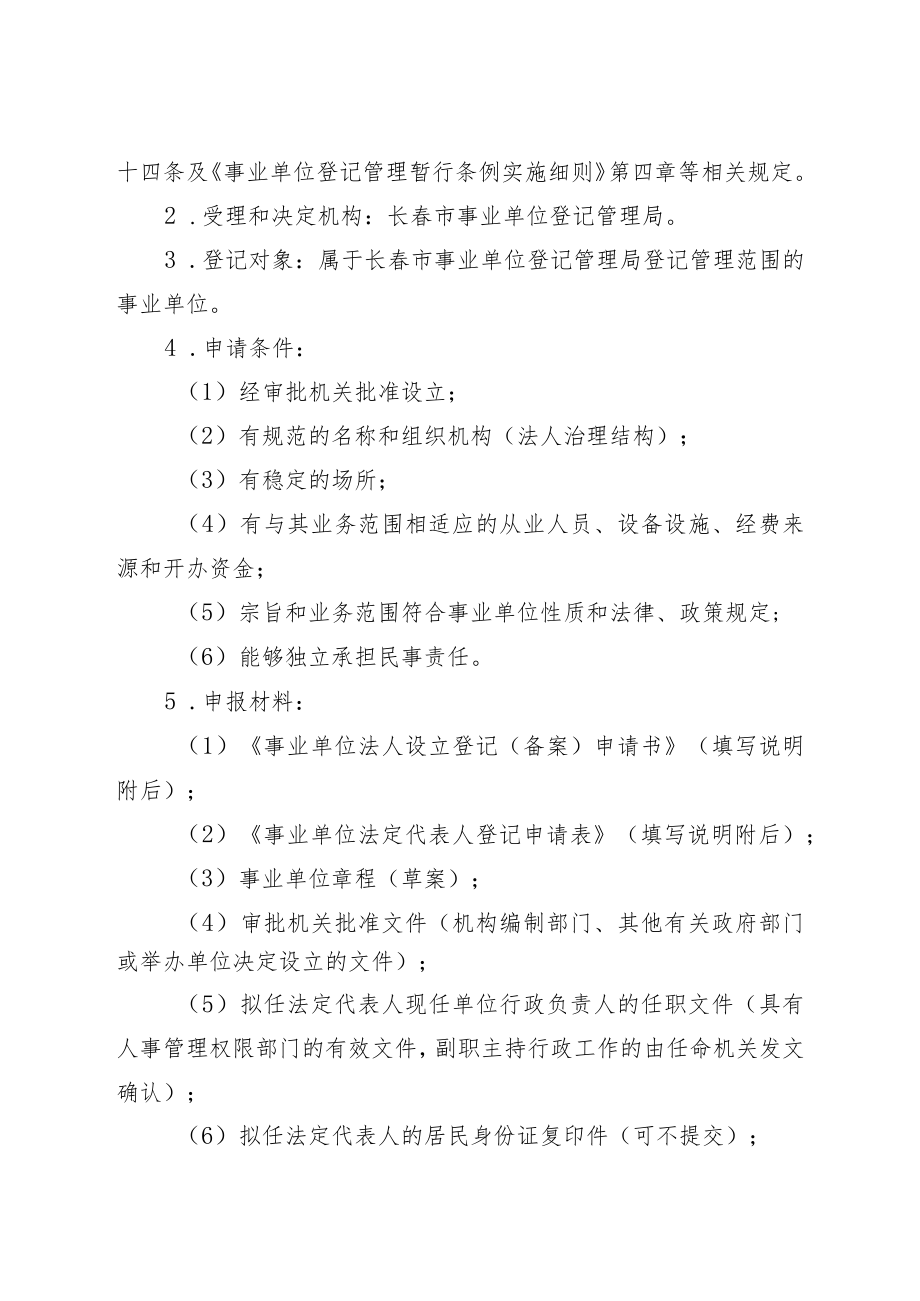 长春市事业单位登记管理服务标准化规范.docx_第2页