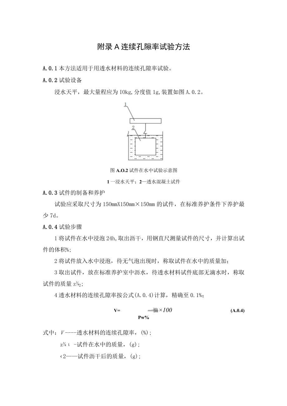 海绵城市建设工程连续孔隙率、透水系数、土壤入渗率、排空时间、滞留水位、塑料模块排空时间试验方法.docx_第1页